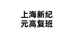 上海新纪元高复班