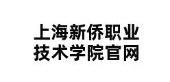 上海新侨职业技术学院官网