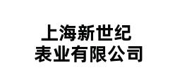 上海新世纪表业有限公司