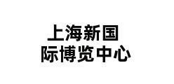 上海新国际博览中心