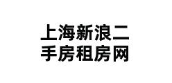 上海新浪二手房租房网 