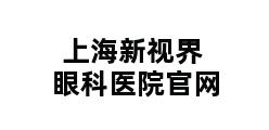 上海新视界眼科医院官网