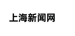 上海新闻网