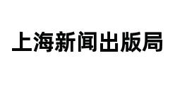 上海新闻出版局