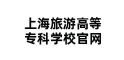 上海旅游高等专科学校官网