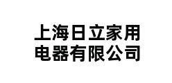 上海日立家用电器有限公司