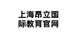 上海昂立国际教育官网