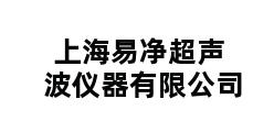 上海易净超声波仪器有限公司