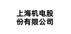 上海机电股份有限公司