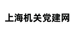 上海机关党建网