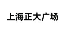 上海正大广场