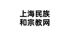 上海民族和宗教网