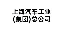 上海汽车工业(集团)总公司