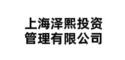 上海泽熙投资管理有限公司