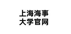 上海海事大学官网