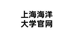 上海海洋大学官网