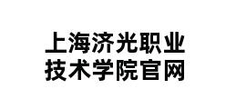 上海济光职业技术学院官网