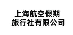 上海航空假期旅行社有限公司