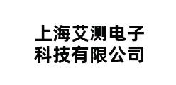 上海艾测电子科技有限公司