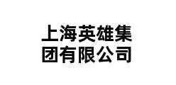 上海英雄集团有限公司