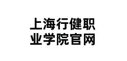 上海行健职业学院官网