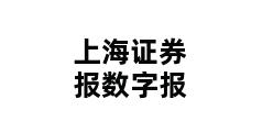 上海证券报数字报