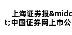 上海证券报·中国证券网上市公司