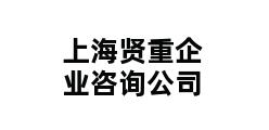 上海贤重企业咨询公司