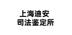 上海迪安司法鉴定所