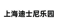 上海迪士尼乐园