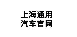 上海通用汽车官网