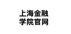 上海金融学院官网