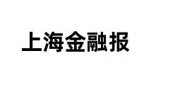 上海金融报