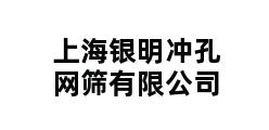 上海银明冲孔网筛有限公司