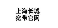 上海长城宽带官网