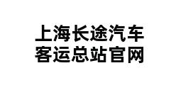 上海长途汽车客运总站官网