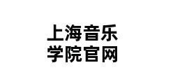 上海音乐学院官网