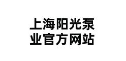 上海阳光泵业官方网站