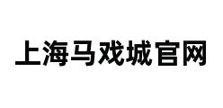 上海马戏城官网