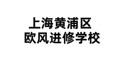 上海黄浦区欧风进修学校