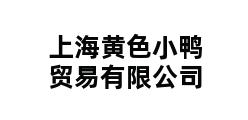 上海黄色小鸭贸易有限公司