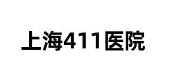 上海411医院