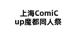 上海ComiCup魔都同人祭 