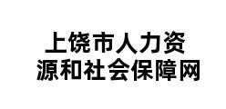 上饶市人力资源和社会保障网