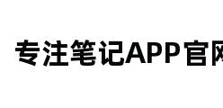 专注笔记APP官网