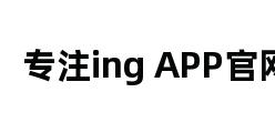 专注ing APP官网