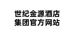 世纪金源酒店集团官方网站