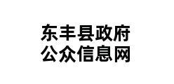 东丰县政府公众信息网