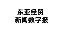 东亚经贸新闻数字报