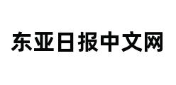 东亚日报中文网